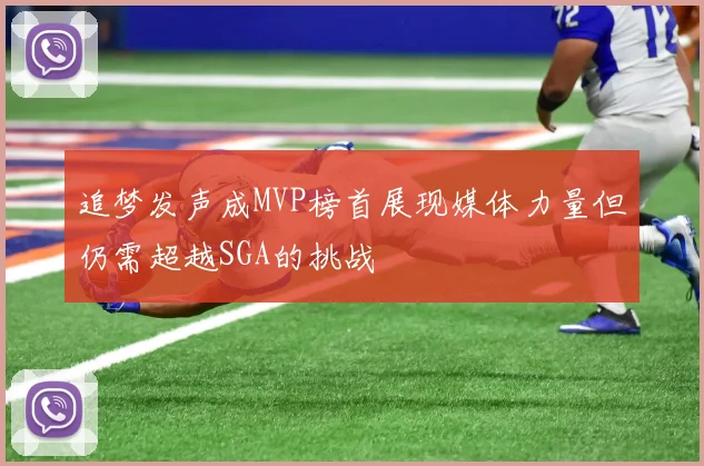 追梦发声成MVP榜首展现媒体力量但仍需超越SGA的挑战
