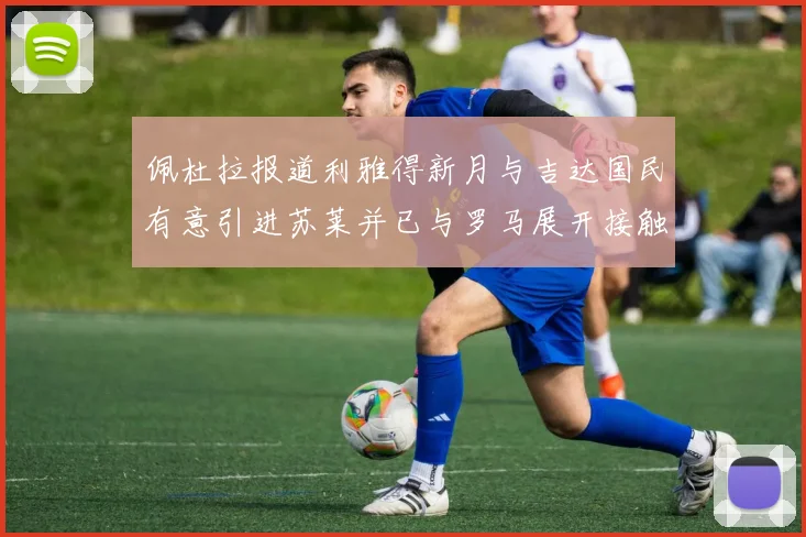 佩杜拉报道利雅得新月与吉达国民有意引进苏莱并已与罗马展开接触