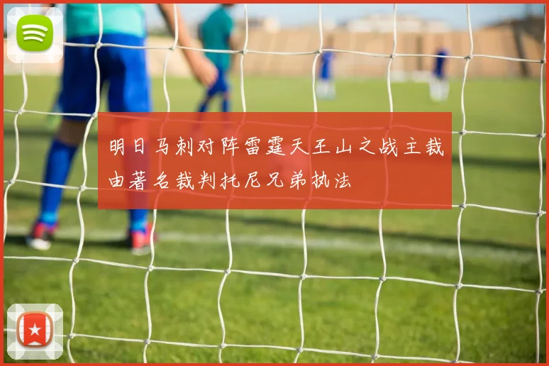 明日马刺对阵雷霆天王山之战主裁由著名裁判托尼兄弟执法