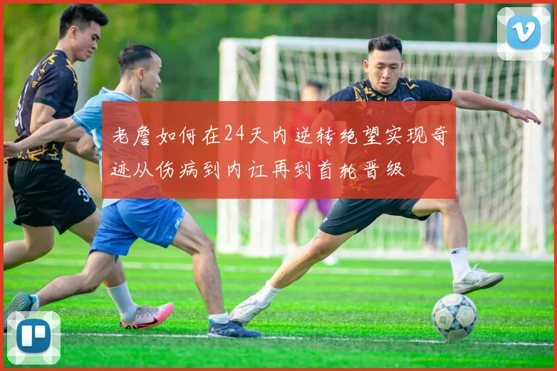 老詹如何在24天内逆转绝望实现奇迹从伤病到内讧再到首轮晋级