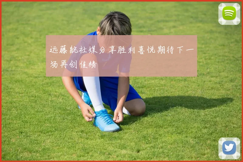 远藤航社媒分享胜利喜悦期待下一场再创佳绩