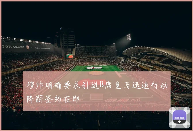 穆帅明确要求引进B席皇马迅速行动降薪签约在即
